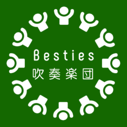 Besties吹奏楽団のブログ